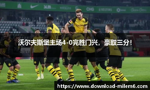 沃尔夫斯堡主场4-0完胜门兴，豪取三分！