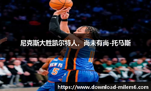 尼克斯大胜凯尔特人，尚未有尚-托马斯