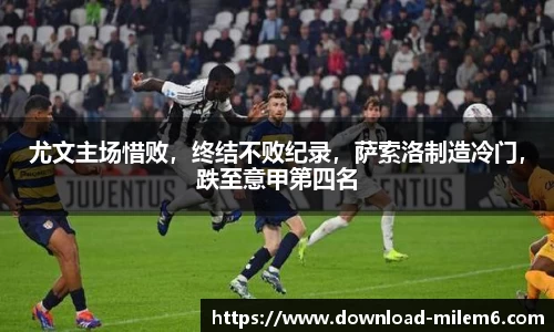 尤文主场惜败，终结不败纪录，萨索洛制造冷门，跌至意甲第四名