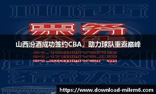 山西汾酒成功签约CBA，助力球队重返巅峰