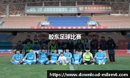 胶东足球比赛