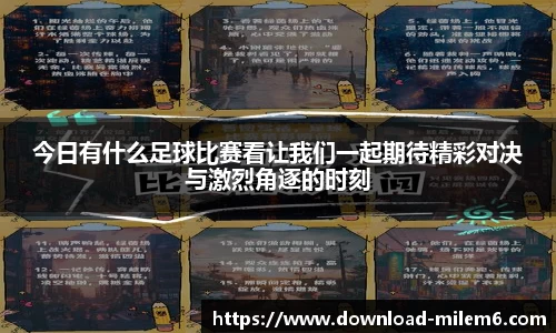 今日有什么足球比赛看让我们一起期待精彩对决与激烈角逐的时刻
