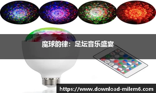 魔球韵律：足坛音乐盛宴