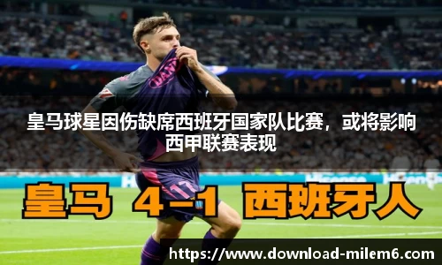 皇马球星因伤缺席西班牙国家队比赛，或将影响西甲联赛表现
