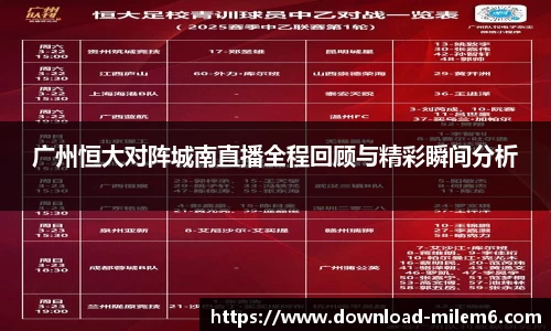 广州恒大对阵城南直播全程回顾与精彩瞬间分析
