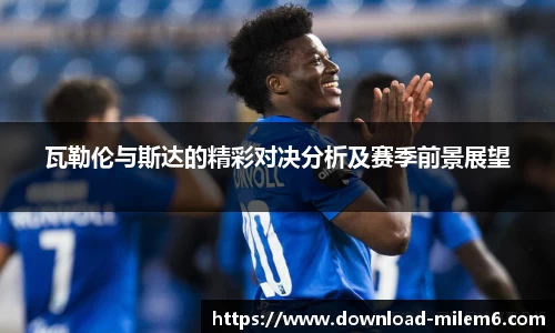 瓦勒伦与斯达的精彩对决分析及赛季前景展望