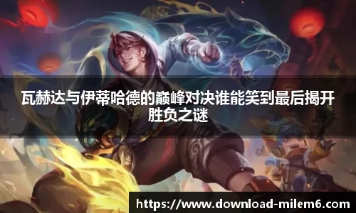 瓦赫达与伊蒂哈德的巅峰对决谁能笑到最后揭开胜负之谜