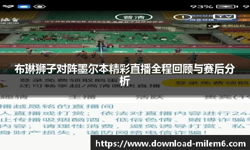 布琳狮子对阵墨尔本精彩直播全程回顾与赛后分析