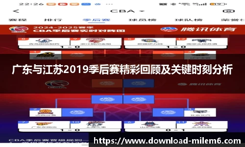 广东与江苏2019季后赛精彩回顾及关键时刻分析