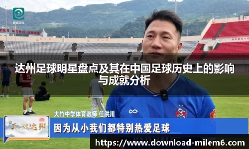 达州足球明星盘点及其在中国足球历史上的影响与成就分析