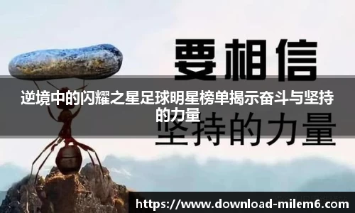 逆境中的闪耀之星足球明星榜单揭示奋斗与坚持的力量