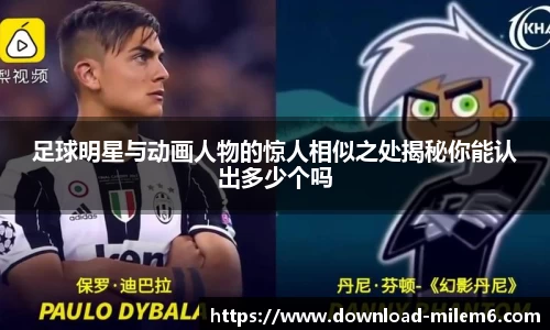 足球明星与动画人物的惊人相似之处揭秘你能认出多少个吗