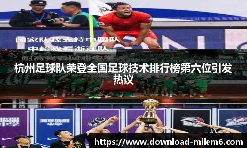杭州足球队荣登全国足球技术排行榜第六位引发热议