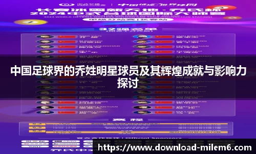 中国足球界的乔姓明星球员及其辉煌成就与影响力探讨